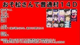 【おそ松さん】汝は狼松ザンスか？１４Ｄ【人狼】