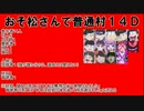 【おそ松さん】汝は狼松ザンスか？１４Ｄ２【人狼】