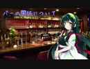 【＼（ず・ω・だ）／】バーの見つけ方？(結月ゆかりのお酒紹介-番外編-)