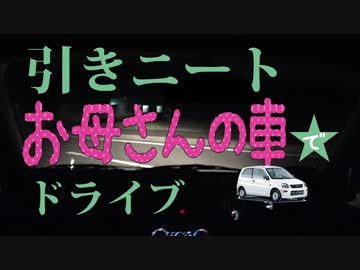 引きニート、お母さんの車でドライブ＃1