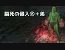 【ダークソウル3】脳死の侵入⑮＋弟【字幕プレイ】