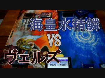 海皇VSヴェルズ