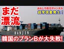 【漂流中の韓進コンテナ船】 新たな重大問題が発覚して「大爆笑の嵐！」