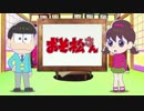 おそ松(六つ子)＆トト子の詰め合わせ【まとめ】スマホ表示用