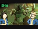 【H&TのFO4】第40話「インボー？こんなアトムの子は嫌だ」
