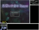 見習い少女のXmas RTA 43.84