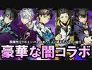 【ディバゲ】コラボユニットのみを使った闇属性パーティ紹介！【実況】