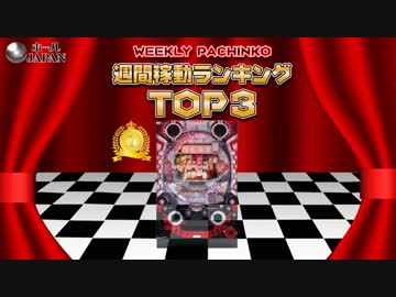 【ﾎｰﾙｼﾞｬﾊﾟﾝ】スロット＆パチンコ稼動・粗利ランキング【9-3】