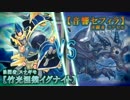 【遊戯王対戦動画】熱血！闇ゲ塾１学期目【２８講義目】