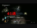 【実況】トリプル初の主婦がダークソウル3に挑戦 041魂
