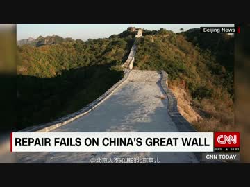 中国人が世界遺産の万里の長城を補修すると・・・こうなったw