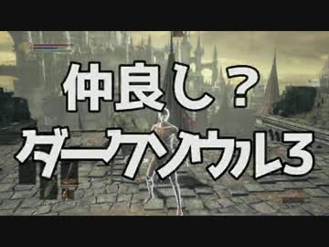 【初見と】  仲良し？ダークソウル3 part1  【２人実況】