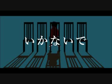 【MMDおそ松さん】 いかないで