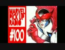 マーベル・ピックアップ・ラジオ #100 前編
