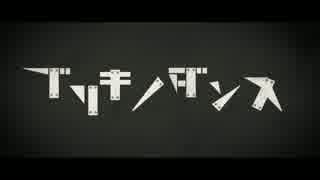 「ブリキノダンス」歌ってみた【あにま】