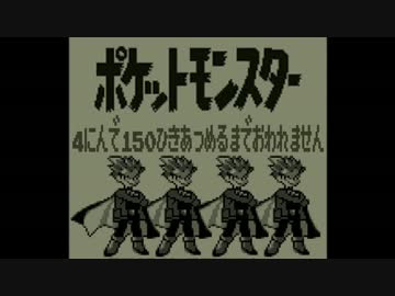 ポケモン全150匹集めるまで終われない旅 Part19【赤/緑/青/ピカ】