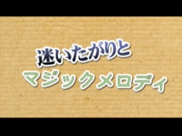 【浅倉と】迷いたがりとマジックメロディ【歌ってみた】