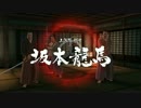 【龍が如く】だんだら羽織のおっさん志士 91 【維新！】