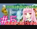 【マリオwii】小さなマリオの冒険記Pt.5【琴葉姉妹縛り実況】