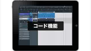 Cubasisの使い方 ⑨ 和音（コード）機能