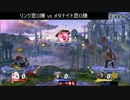 [スマブラwiiU]リンク窓vsメタナイト窓 対抗戦