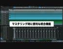 PreSonus Studio One マスタリング時に便利な統合機能