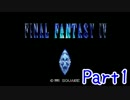 【実況】 FF4をほぼ初見プレイ！ Part1 【SFC版FF4】