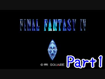 【実況】 FF4をほぼ初見プレイ！ Part1 【SFC版FF4】
