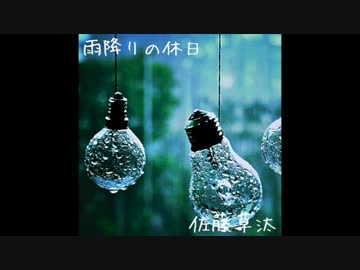 雨降りの休日 さっそう オリジナル曲