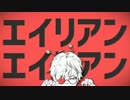 【オマージュPV】エイリアンエイリアン 歌ってみた
