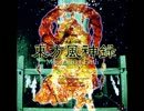 東方風神録 １面テーマ 人恋し神様 ～ Romantic Fall