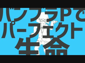 【バンブラP】パーフェクト生命
