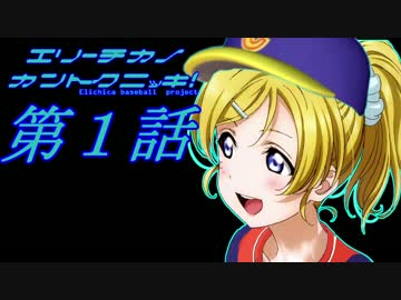エリーチカの監督日記　第１話【栄冠ナイン×ラブライブ！】