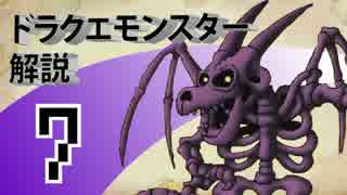 【ゆっくり解説】ドラゴンクエスト モンスター図鑑 Part7