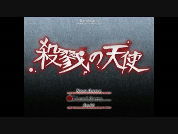 殺戮の天使　実況してみた＊かーこ(part1)
