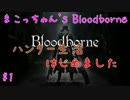 #1 まこっちゃん's Bloodborne ～ハンター生活はじめました～