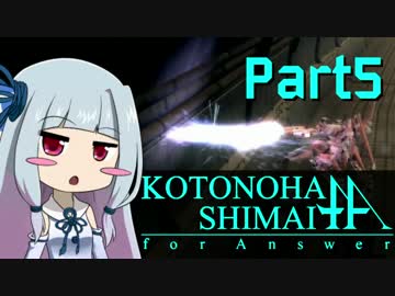 【ACfA】琴葉姉妹フォーアンサー Part5【VOICEROID実況】