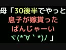 母「30後半でやっと息子が嫁貰ったばんじゃーいヾ(*´∀｀*)ﾉ」