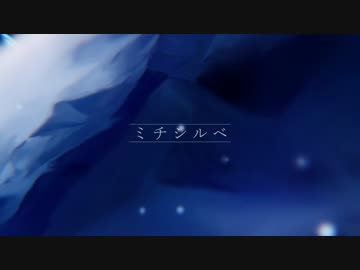 ギアナ制作 「ミチシルベ」 月代彩歌