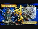 【戦国大戦】覇道と共に　Part132　対 毘天【正一位E】