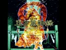 東方風神録 ４面ボス・射命丸 文のテーマ 妖怪の山 ～ Mysterious Mountain