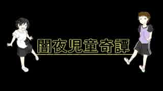 【実卓リプレイ】パーカー松で『闇夜児童奇譚』【ひとつめ】