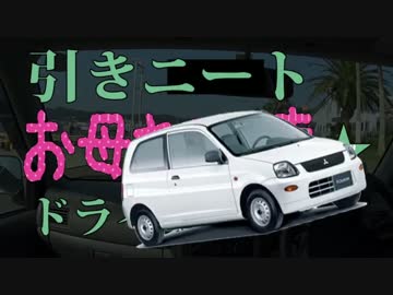 引きニート、お母さんの車でドライブ＃2