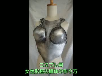 女性型胴体防具の作り方