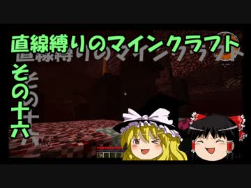 直線縛りのマインクラフトその十六【ゆっくり実況】