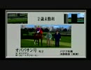 【実況】ダービースタリオン04を夫婦でやってみた。第10話