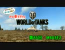 米車で行くWoT　第85回：M4A3E2 【オリキャラゆっくり実況】