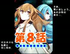 【初実況】　オロホスの夢。第８話　【Now江】