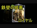 【ゆっくり実況】鉄壁の城塞軸ロイヤルって最強じゃねｗｗｗ？