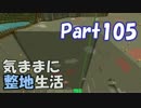 【Minecraft】気ままに整地生活Part105【ゆっくり実況】